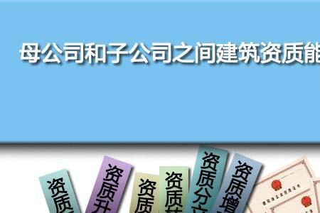 母公司可以承建子公司的项目吗