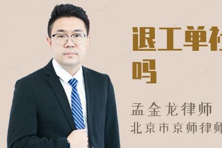 天津社保退工流程