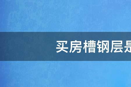 现行法律对槽钢层管理规定