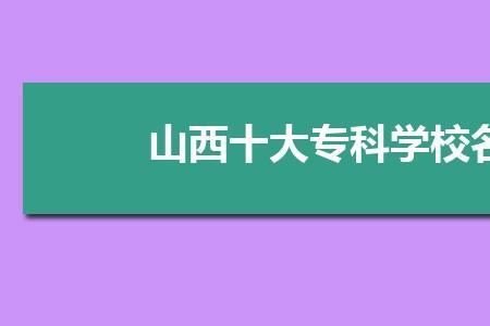 晋中师范学院几本院校