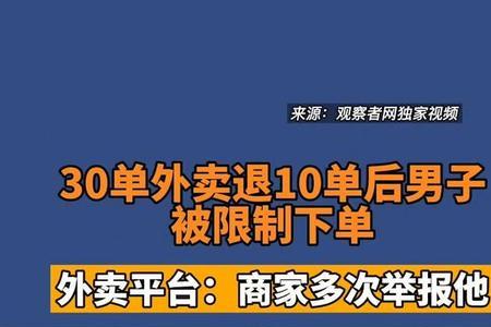 外卖频繁退单会怎样