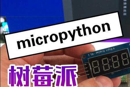 micropython是什么