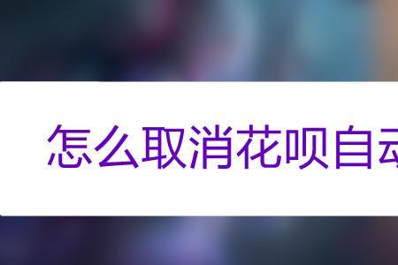 花呗付款限额怎么取消