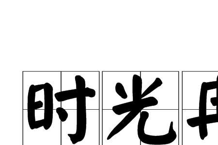 代表怀念时光的词语