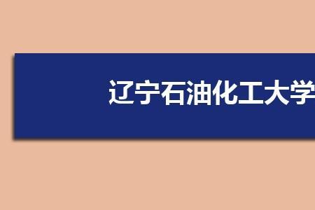 辽宁石油化工大学宿舍怎么选