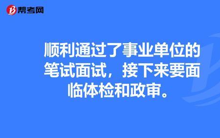 事业单位体检递补机会大吗