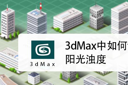 3dmax太阳光怎么没有投影