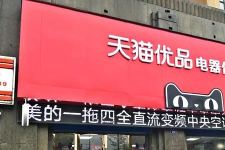 天猫优品店和天猫体验店的区别