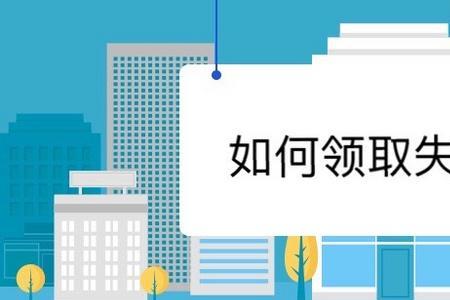 失业补助金多发60元是什么情况