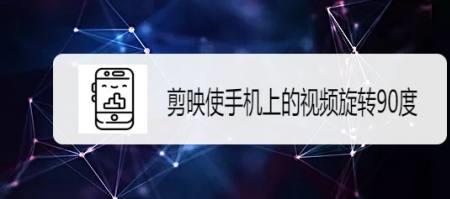 如何把视频方向旋转九十