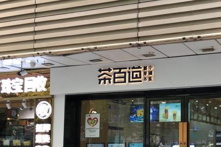 茶百道全国门店分布