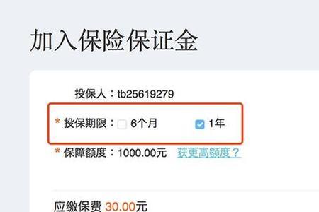 淘宝保险保证金1000能退吗