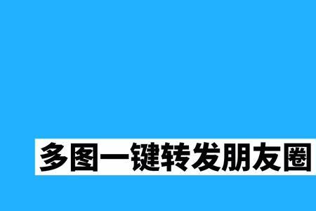 转发自己发过的朋友圈