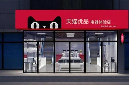 天猫优品实体店和网上的区别