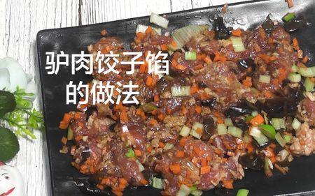 驴肉青萝卜饺子的做法