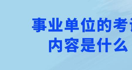 初级事业单位考试内容