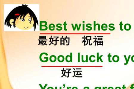 best wishes什么品牌