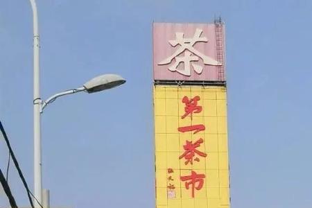 郑州茶叶批发市场排名