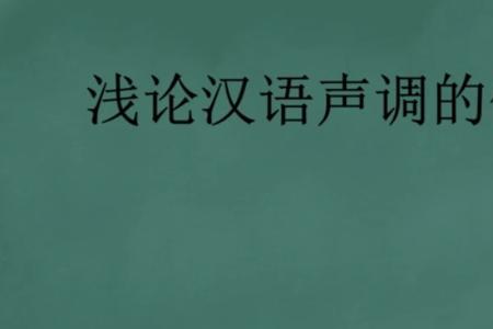 声色和声调的区别