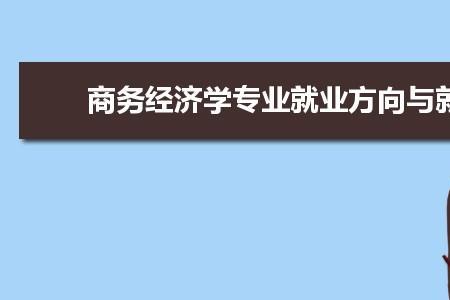 商务管理专业学习哪些知识