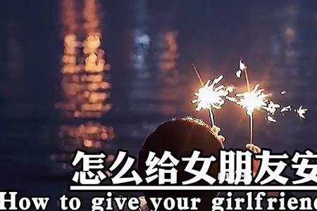 女人的安全感哪里来的文案