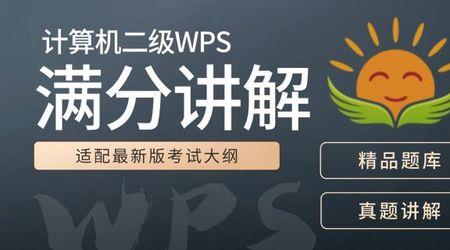 计算机二级wps office 容易过吗