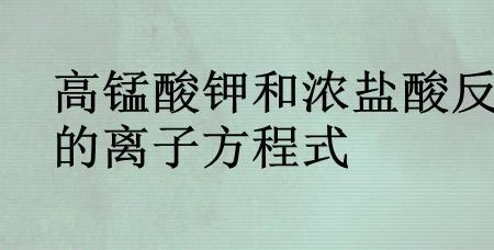 高锰酸钾+浓盐酸反应吗