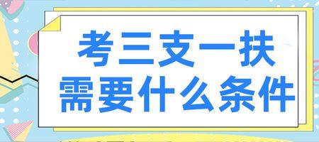 考上三支一扶很没本事吗