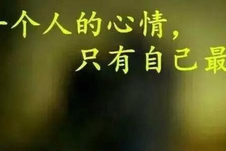 什么是永远属于自己的