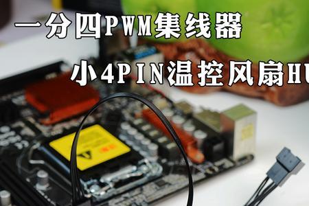 主板大4pin是几v