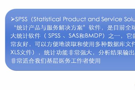 spss在医学的意思