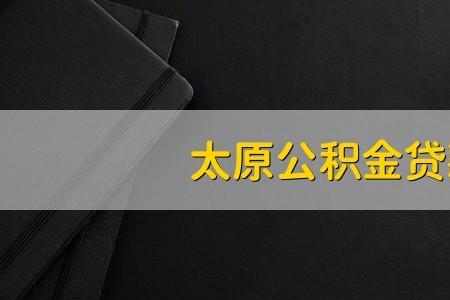 太原市公积金次贷人可以提取么