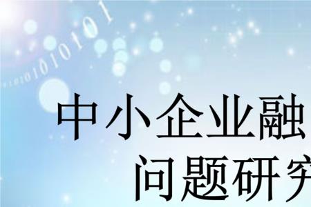 企业融资为什么要做评估报告