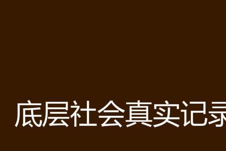 高层社会和底层社会的区别