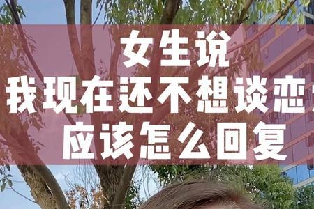 女生说不是不可以怎么回复