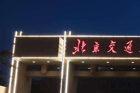 北京交通大学唐山研究院靠谱吗