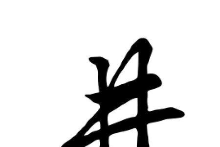 井字开头的人是什么意思