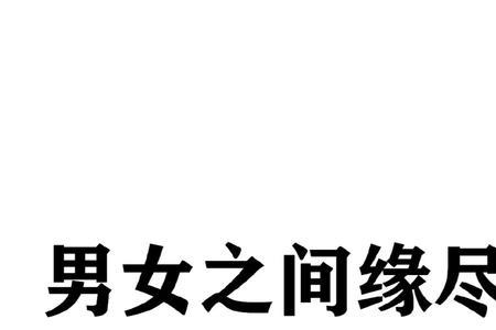 男女之间涌泉相报是什么