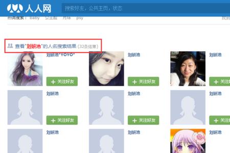 人人网为什么搜不到人了