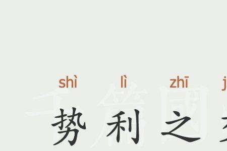 说别人势利是什么意思