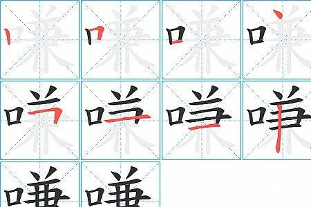 口字加十笔是什么字