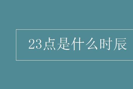 早上7点10分属于什么时辰