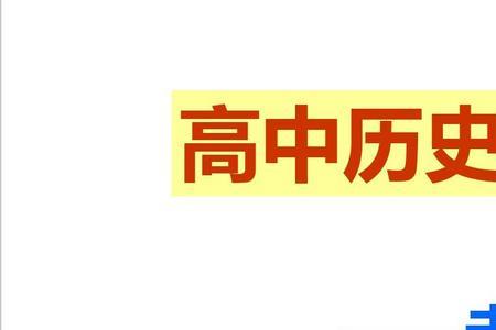 高中历史一个学期有多少节课