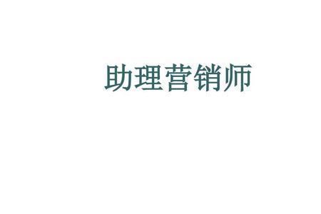 助理营销师怎样考