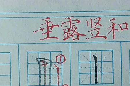 垂露竖画的字