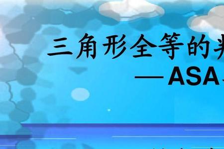 aas和asa有什么区别