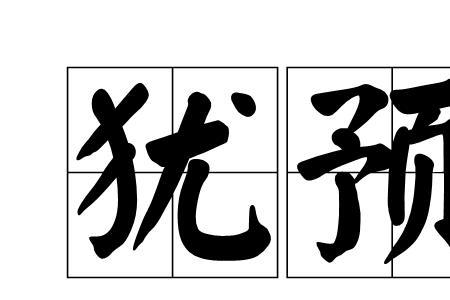 犹其有四体也的犹是什么意思