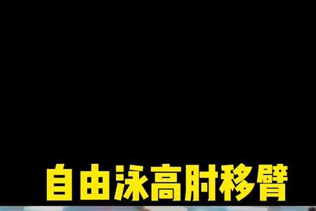 自由泳移臂肩膀咔咔响