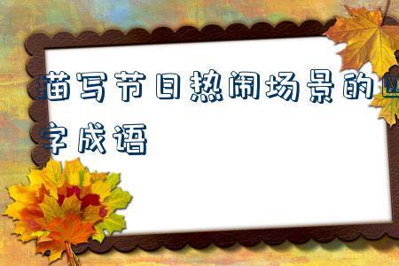 关于庆祝节日的成语有哪些