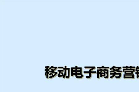 移动电子商务的实现技术